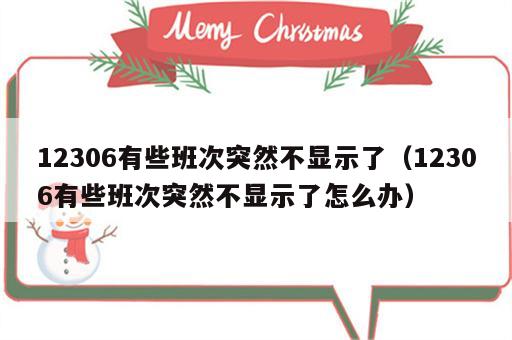 12306有些班次突然不显示了（12306有些班次突然不显示了怎么办）