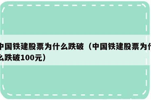 中国铁建股票为什么跌破（中国铁建股票为什么跌破100元）