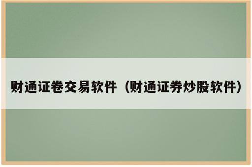 财通证卷交易软件（财通证券炒股软件）