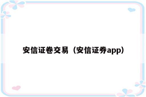 安信证卷交易（安信证券app）