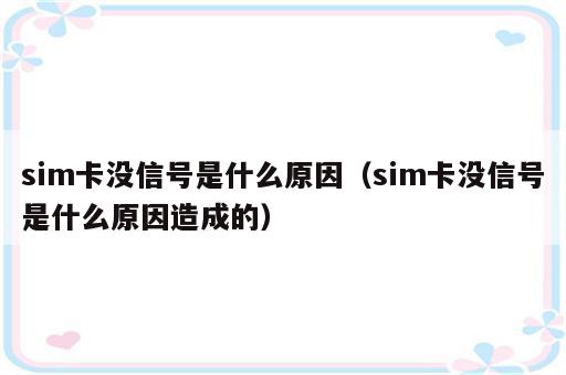 sim卡没信号是什么原因（sim卡没信号是什么原因造成的）