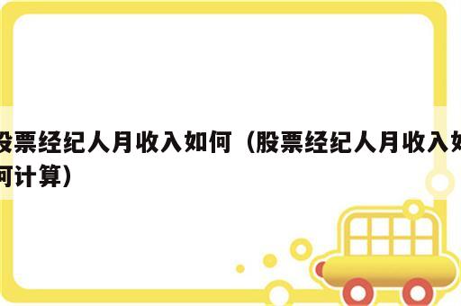 股票经纪人月收入如何（股票经纪人月收入如何计算）