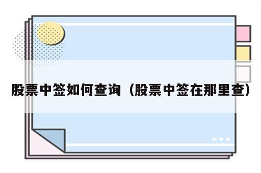 股票中签如何查询（股票中签在那里查）