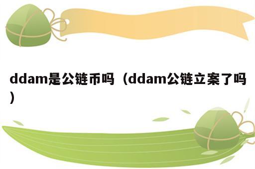 ddam是公链币吗（ddam公链立案了吗）