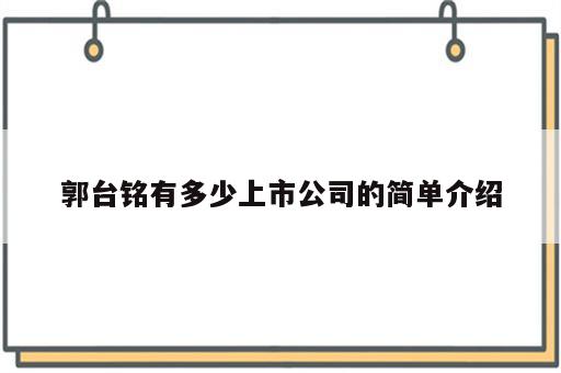 郭台铭有多少上市公司的简单介绍