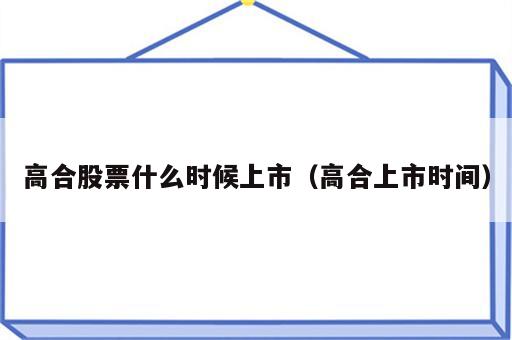 高合股票什么时候上市（高合上市时间）