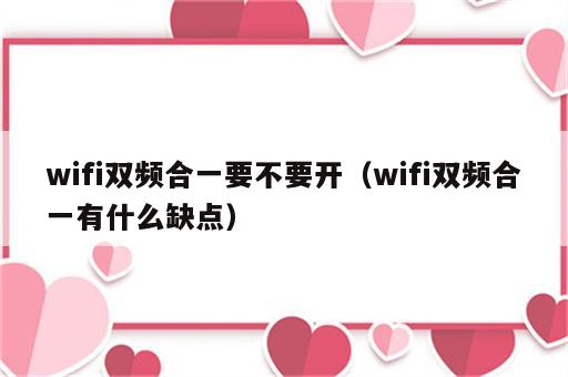 wifi双频合一要不要开（wifi双频合一有什么缺点）