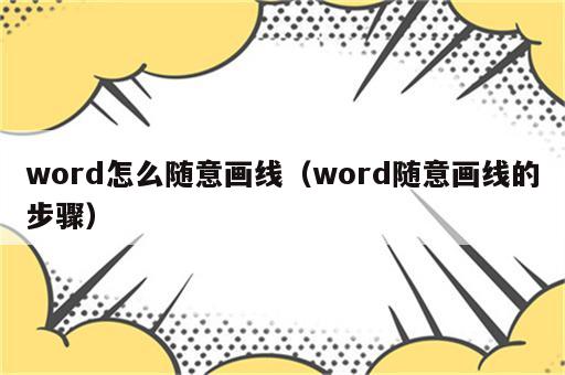 word怎么随意画线（word随意画线的步骤）