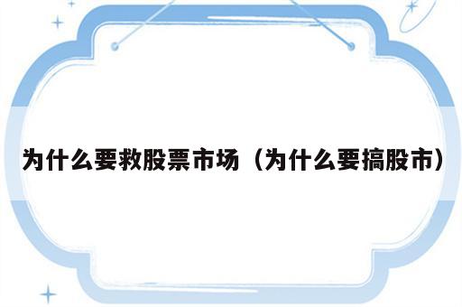 为什么要救股票市场（为什么要搞股市）