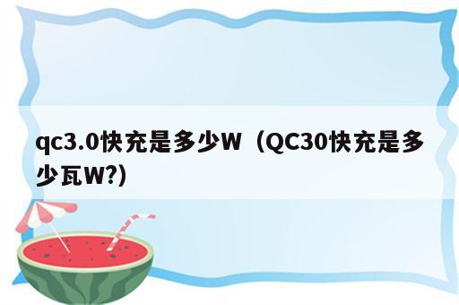 qc3.0快充是多少W（QC30快充是多少瓦W?）