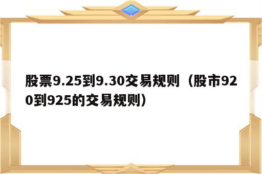 股票9.25到9.30交易规则（股市920到925的交易规则）