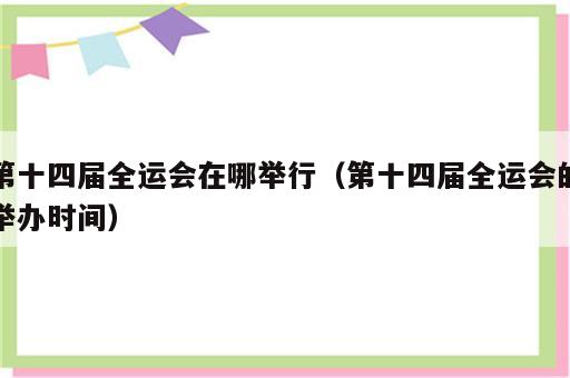 第十四届全运会在哪举行（第十四届全运会的举办时间）