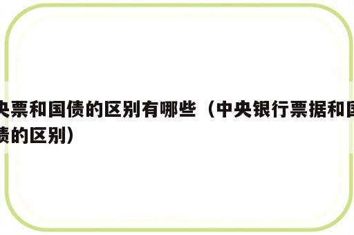 央票和国债的区别有哪些（中央银行票据和国债的区别）