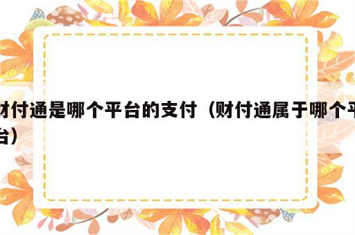 财付通是哪个平台的支付（财付通属于哪个平台）