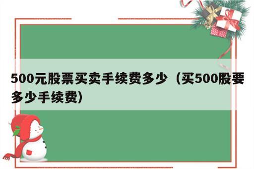 500元股票买卖手续费多少（买500股要多少手续费）