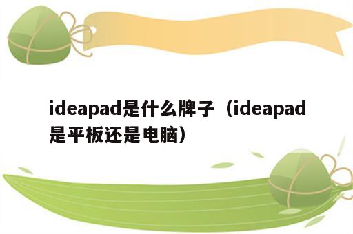 ideapad是什么牌子（ideapad是平板还是电脑）