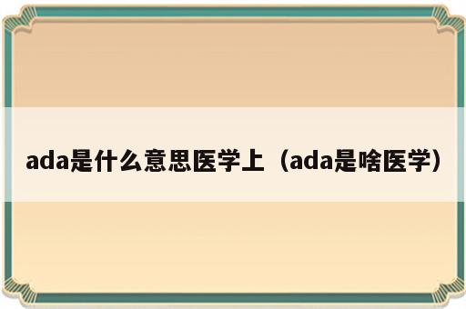 ada是什么意思医学上（ada是啥医学）