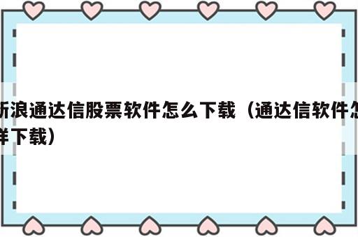 新浪通达信股票软件怎么下载（通达信软件怎样下载）