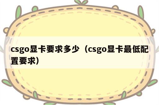 csgo显卡要求多少（csgo显卡最低配置要求）