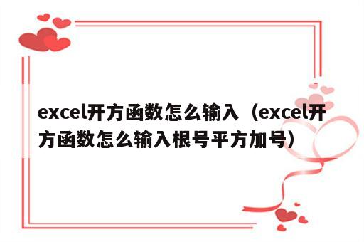 excel开方函数怎么输入（excel开方函数怎么输入根号平方加号）