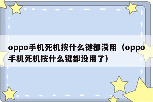 oppo手机死机按什么键都没用（oppo手机死机按什么键都没用了）