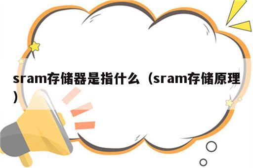 sram存储器是指什么（sram存储原理）