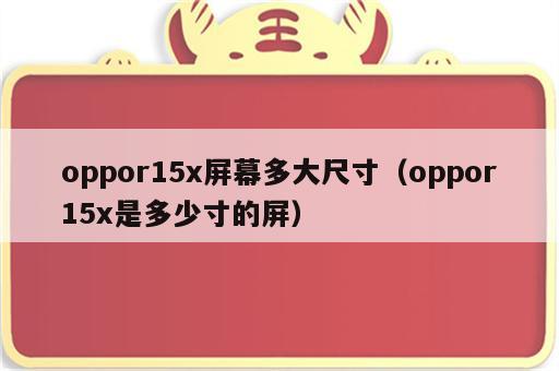 oppor15x屏幕多大尺寸（oppor15x是多少寸的屏）