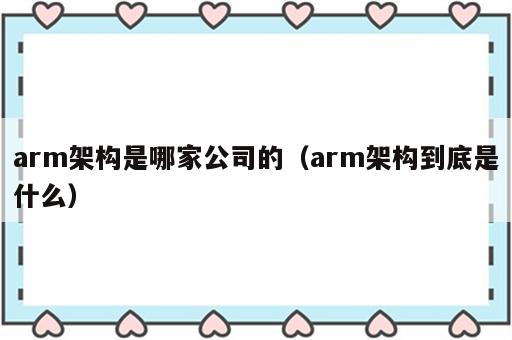 arm架构是哪家公司的（arm架构到底是什么）