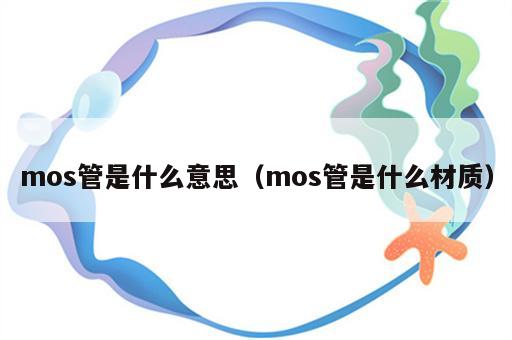 mos管是什么意思（mos管是什么材质）