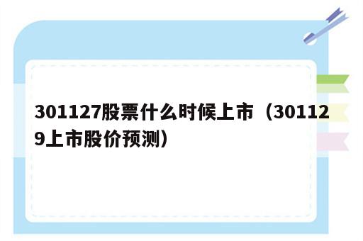 301127股票什么时候上市（301129上市股价预测）