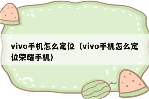 vivo手机怎么定位（vivo手机怎么定位荣耀手机）