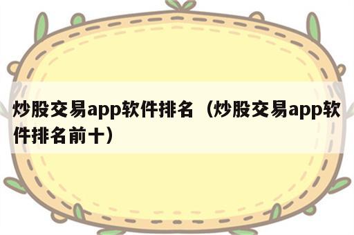 炒股交易app软件排名（炒股交易app软件排名前十）