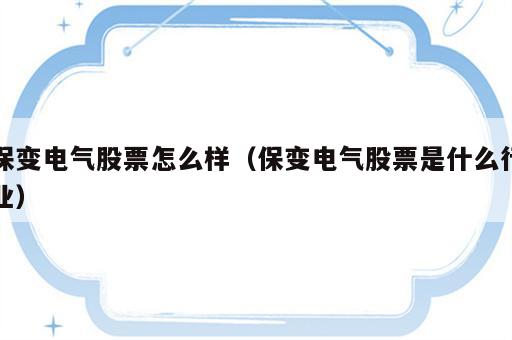 保变电气股票怎么样（保变电气股票是什么行业）