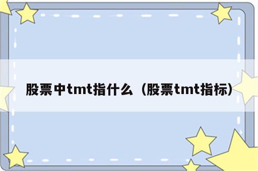 股票中tmt指什么（股票tmt指标）