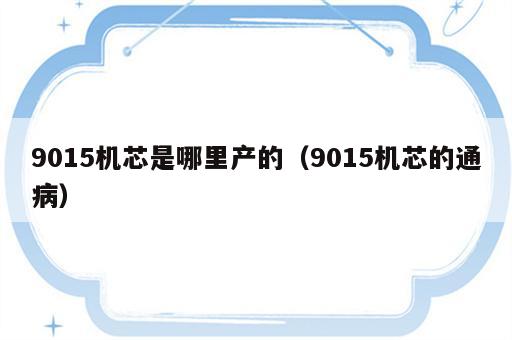 9015机芯是哪里产的（9015机芯的通病）