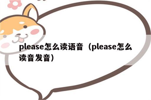 please怎么读语音（please怎么读音发音）