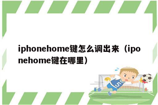 iphonehome键怎么调出来（iponehome键在哪里）