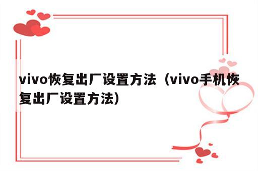 vivo恢复出厂设置方法（vivo手机恢复出厂设置方法）