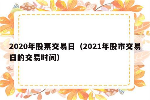 2020年股票交易日（2021年股市交易日的交易时间）