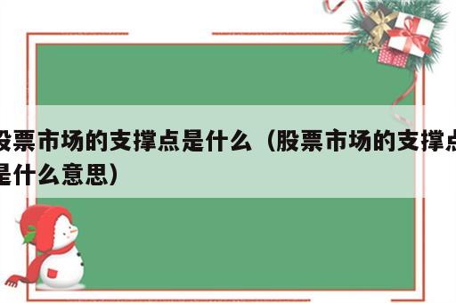 股票市场的支撑点是什么（股票市场的支撑点是什么意思）