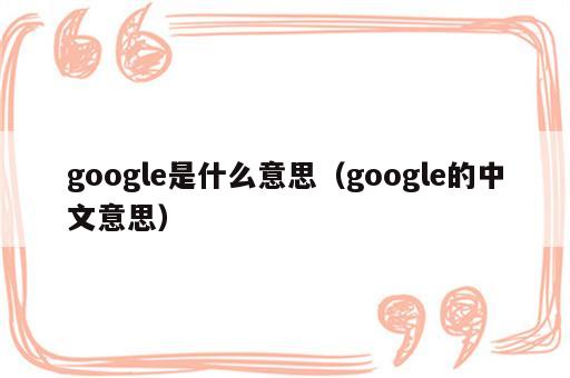 google是什么意思（google的中文意思）