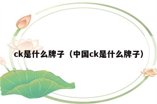 ck是什么牌子（中国ck是什么牌子）