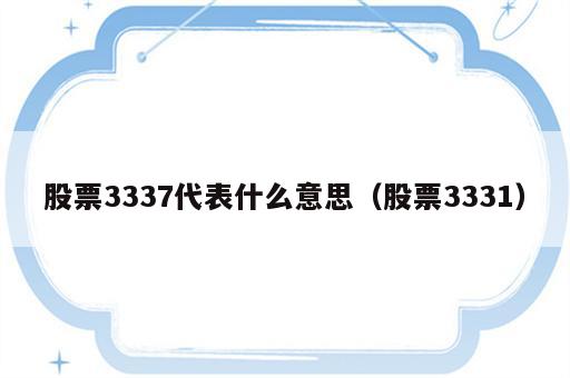 股票3337代表什么意思（股票3331）