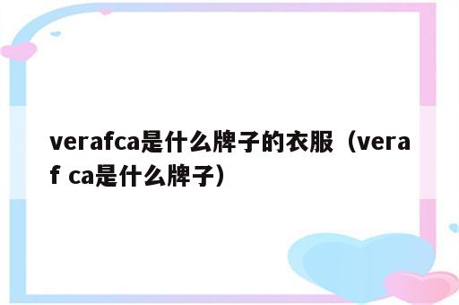 verafca是什么牌子的衣服（veraf ca是什么牌子）