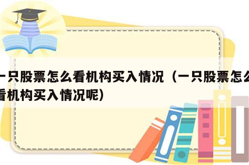 一只股票怎么看机构买入情况（一只股票怎么看机构买入情况呢）