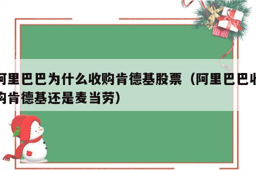 阿里巴巴为什么收购肯德基股票（阿里巴巴收购肯德基还是麦当劳）