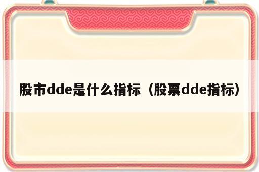 股市dde是什么指标（股票dde指标）