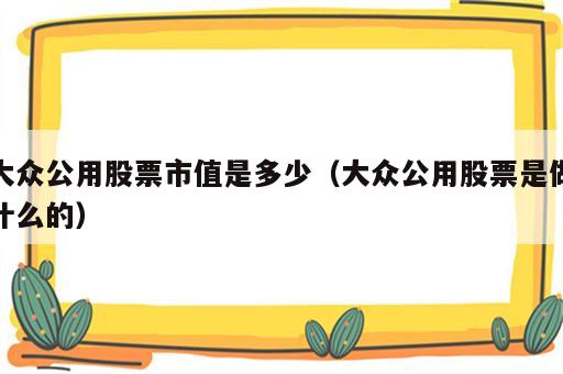 大众公用股票市值是多少（大众公用股票是做什么的）