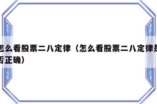 怎么看股票二八定律（怎么看股票二八定律是否正确）