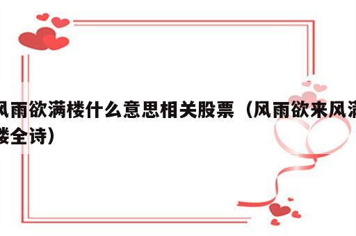 风雨欲满楼什么意思相关股票（风雨欲来风满楼全诗）